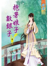 藍海55401.抱著娘子數銀子[1] -作者:七夕夜