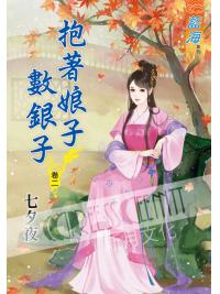 藍海55402.抱著娘子數銀子[2]-作者:七夕夜