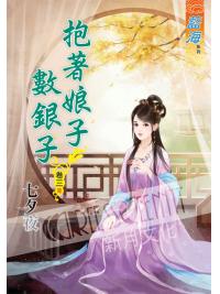 藍海55403.抱著娘子數銀子[3] 完-作者:七夕夜