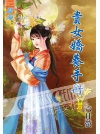 藍海55503.貴女嬌養手冊[3] 完-作者:六月螢