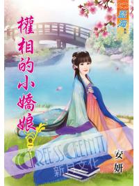 藍海55701.權相的小嬌娘[1]  全5冊-作者:安妍