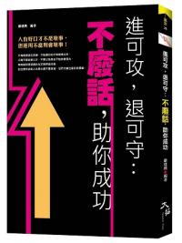 贏家28.進可攻，退可守-不廢話，助你成功-作者:嚴建興 