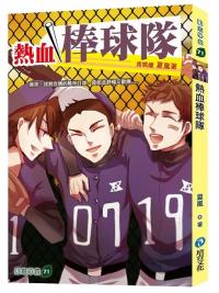 勵志學堂71.熱血棒球隊-作者:夏嵐