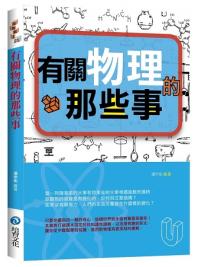 益智館25.有關物理的那些事 -作者:潘宗佑 
