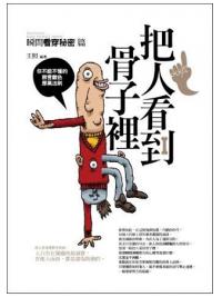 生活講義123.把人看到骨子裡:瞬間看穿秘密篇-作者:王照