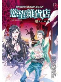 文學新樂園514.慾望雜貨店(1)死亡劇場(共4集)-作者:微不二