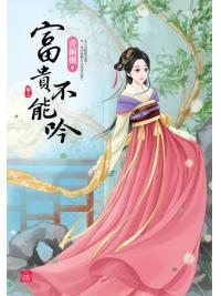 小說house342.富貴不能吟[3]-作者:青銅穗