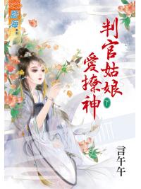 藍海55902.判官姑娘愛撩神[下]-作者:言午午