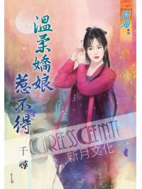 藍海56001.溫柔嬌娘惹不得 [全一冊] -作者:千尋