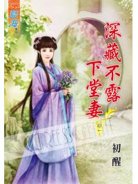 藍海56101.深藏不露下堂妻[1] -作者:初醒
