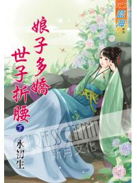 藍海56302.娘子多嬌世子折腰[下]-作者:水初生