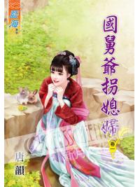 藍海56401.國舅爺拐媳婦[1] -作者:唐韻