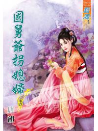 藍海56404.國舅爺拐媳婦[4] 完-作者:唐韻