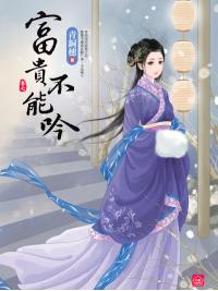 小說house346.富貴不能吟[7] 完-作者:青銅穗