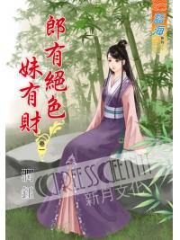 藍海56601.郎有絕色妹有財[1] -作者:潤鈺