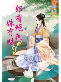 藍海56604.郎有絕色妹有財[4] 完-作者:潤鈺
