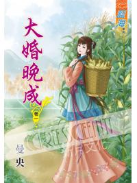 藍海56701.大婚晚成[1] -作者:曼央