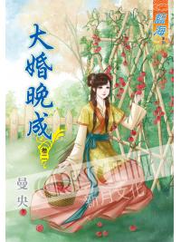 藍海56702.大婚晚成[2]-作者:曼央