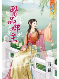 藍海56801.醫品郡主 [全一冊] -作者:蒔蘿