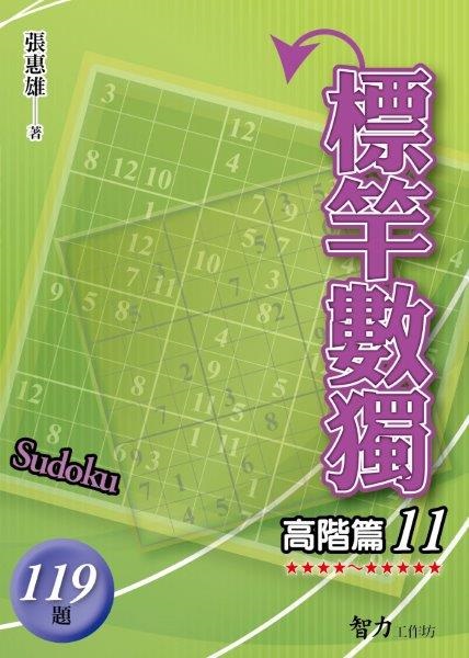 益智趣味.標竿數獨[高階篇11]...