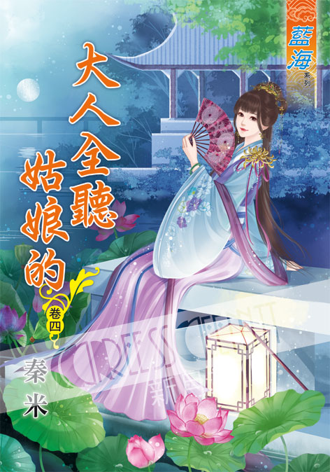藍海54804.大人全聽姑娘的[4] -作者:秦米