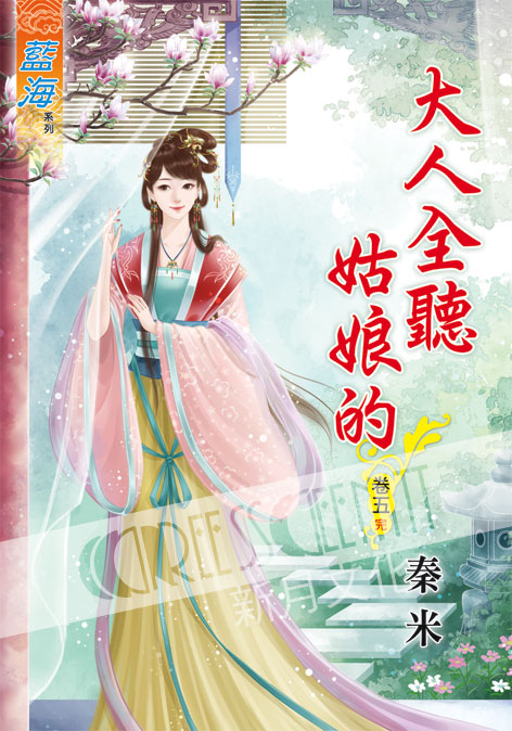 藍海54805.大人全聽姑娘的[...