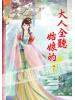 藍海54805.大人全聽姑娘的[5] 完-作者:秦米