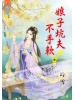 藍海55101.娘子坑夫不手軟[1] -作者:吟雪