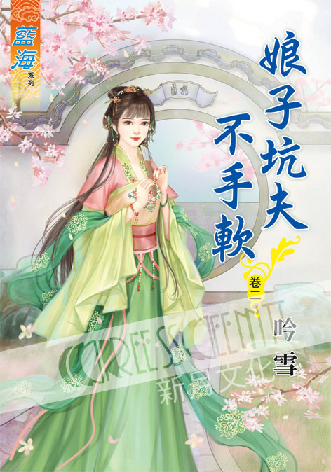 藍海55102.娘子坑夫不手軟[2]-作者:吟雪
