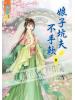 藍海55102.娘子坑夫不手軟[2]-作者:吟雪