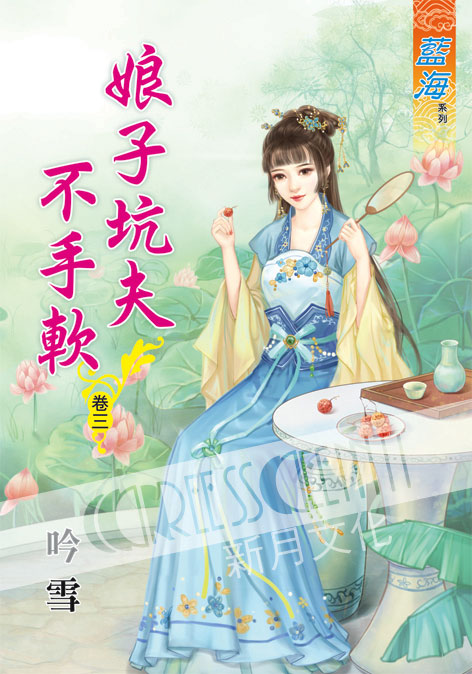 藍海55103.娘子坑夫不手軟[3]-作者:吟雪