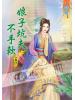 藍海55104.娘子坑夫不手軟[4] 完-作者:吟雪