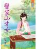 藍海55201.醫家小才女[全一冊] -作者:艾佟