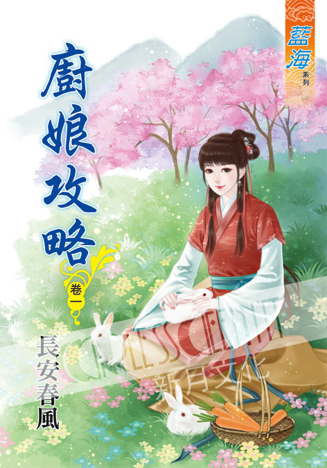 藍海55301.廚娘攻略[1] -作者:長安春風