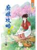 藍海55301.廚娘攻略[1] -作者:長安春風