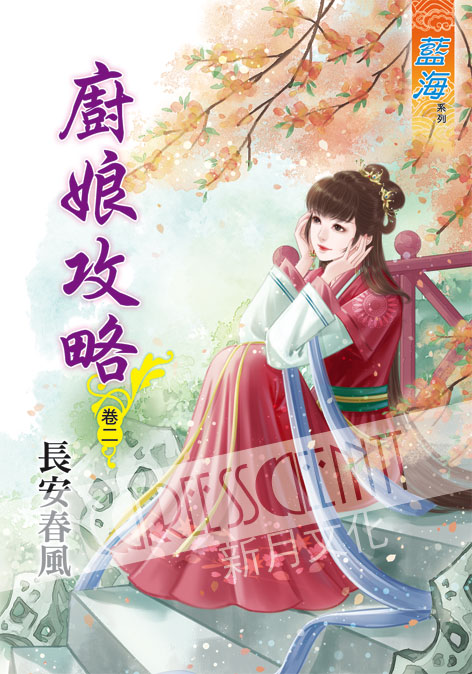 藍海55302.廚娘攻略[2]-作者:長安春風