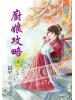 藍海55302.廚娘攻略[2]-作者:長安春風