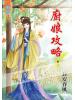 藍海55303.廚娘攻略[3] 完-作者:長安春風