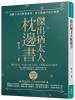 智慧菁典11.傑出猶太人枕邊書-作者:陳大為