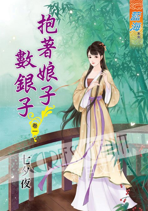 藍海55401.抱著娘子數銀子[...
