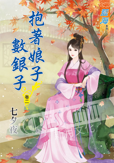 藍海55402.抱著娘子數銀子[2]-作者:七夕夜