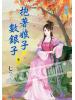 藍海55402.抱著娘子數銀子[2]-作者:七夕夜
