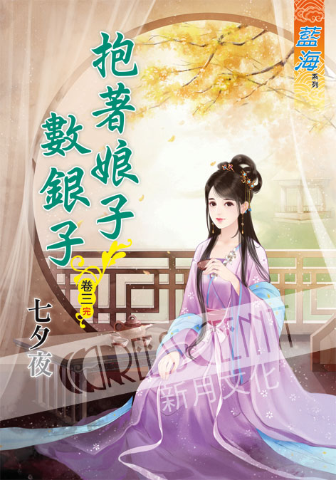藍海55403.抱著娘子數銀子[3] 完-作者:七夕夜