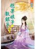 藍海55403.抱著娘子數銀子[3] 完-作者:七夕夜