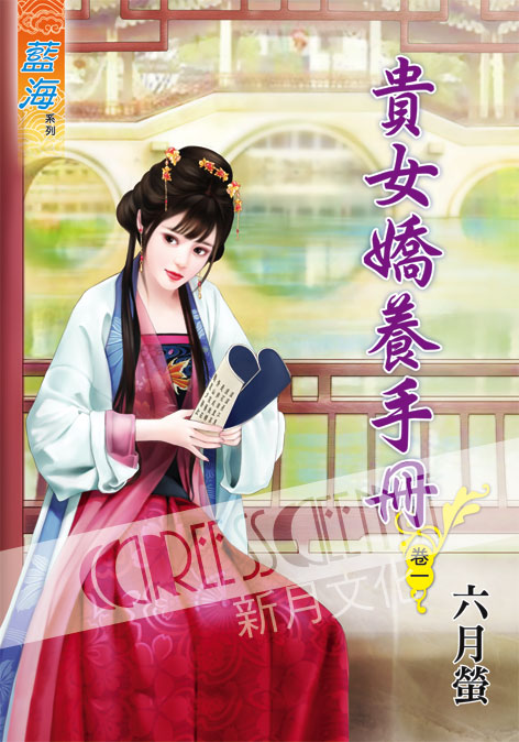 藍海55501.貴女嬌養手冊[1] -作者:六月螢