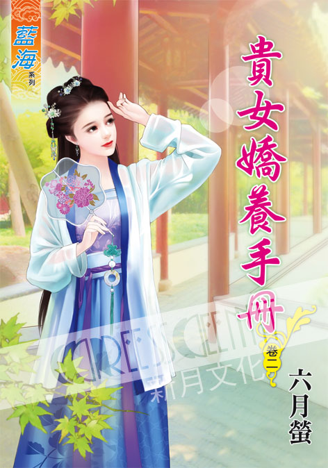 藍海55502.貴女嬌養手冊[2]-作者:六月螢