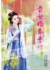 藍海55502.貴女嬌養手冊[2]-作者:六月螢
