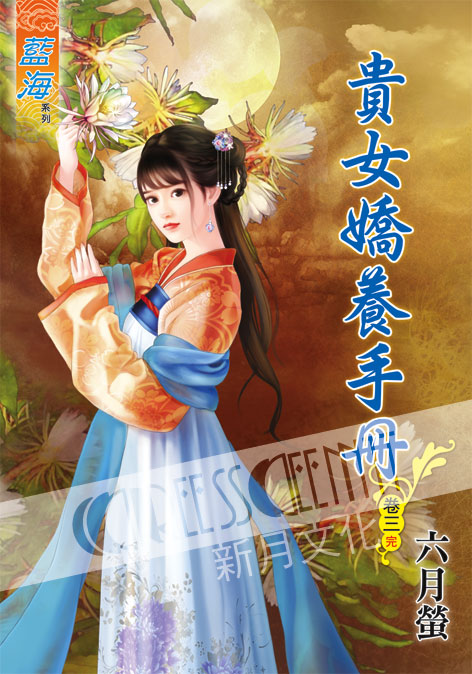 藍海55503.貴女嬌養手冊[3] 完-作者:六月螢
