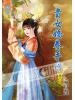 藍海55503.貴女嬌養手冊[3] 完-作者:六月螢