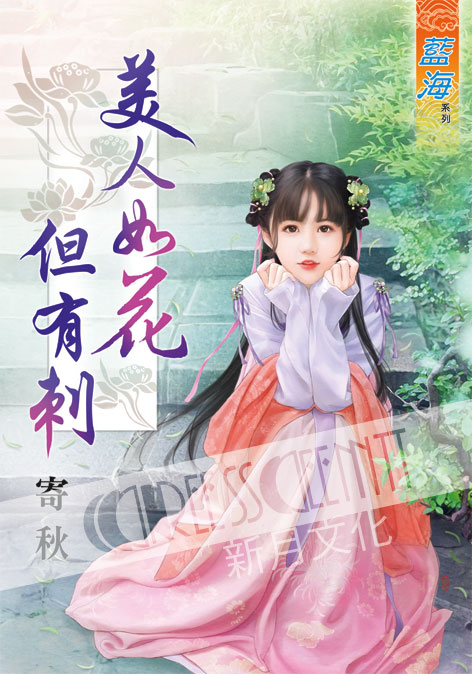 藍海55601.美人如花但有刺 [全一冊] -作者:寄秋